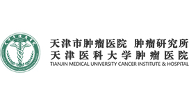 天津市肿瘤医院