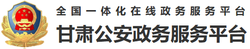 甘肃省公安厅官