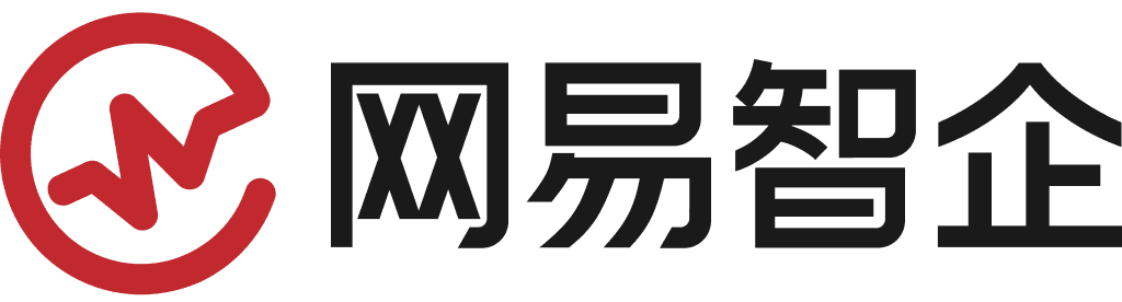 网易智企