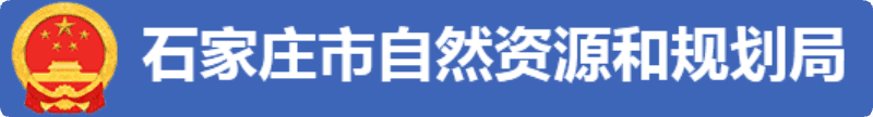 石家庄自然资源和规划局