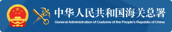 中国海关