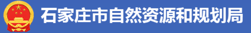 石家庄自然资源和规划局