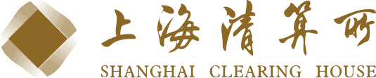 上海清算所