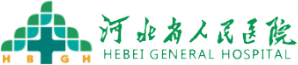 河北省人民医院
